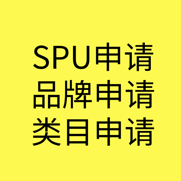 晋城SPU品牌申请